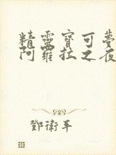 精灵宝可梦本子阿罗拉之夜封面