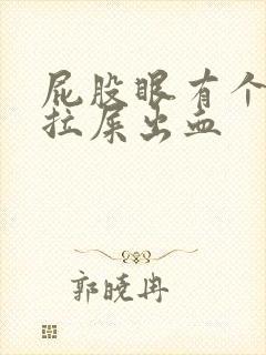 屁股眼有个肉球拉屎出血