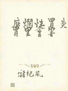 糜烂性胃炎平躺胃里会响