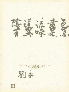 阴道流黄色水还有异味是怎么回事