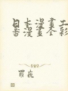 日本漫画工番口番漫画全彩a