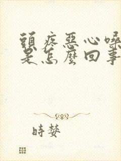 头疼恶心嗓子疼是怎么回事封面