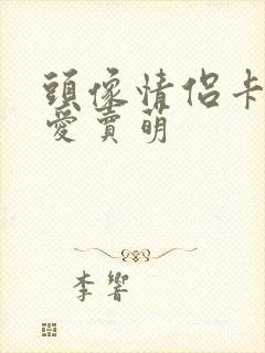 头像情侣卡通可爱卖萌封面