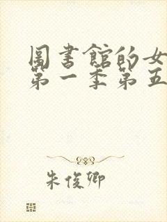 图书馆的女朋友第一季第五集