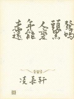 老年人头发白了还能变黑吗?封面