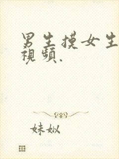 男生摸女生的胸视频.封面