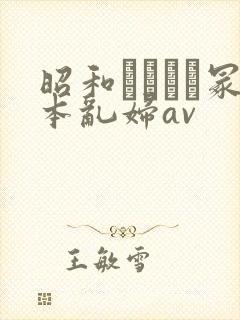 昭和ヘンリー冢本乱妇av