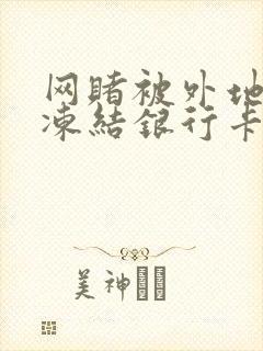 网赌被外地公安冻结银行卡怎么办封面