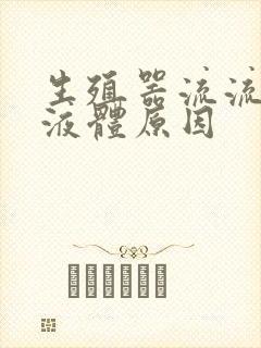 生殖器流流白色液体原因