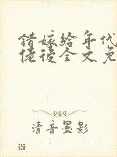 错嫁给年代文大佬后全文免费阅读封面