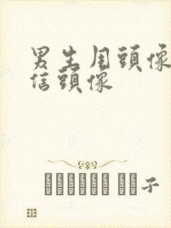 男生用头像做微信头像