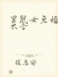 男鼠女兔婚姻合不合封面