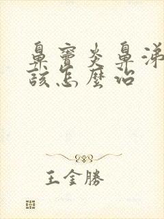 鼻窦炎鼻涕倒流该怎么治