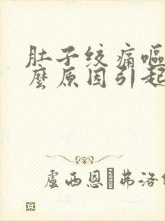 肚子绞痛呕吐什么原因引起的封面