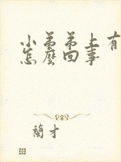 小弟弟上有硬块怎么回事