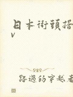 日本街头搭讪av