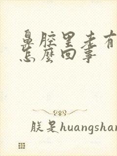 鼻腔里老有血痂怎么回事