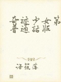 奇迹少女第5季普通话版