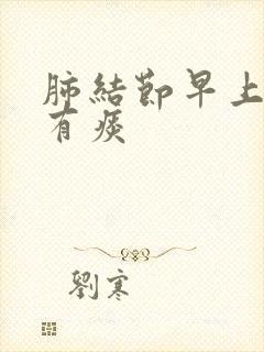 肺结节早上起来有痰