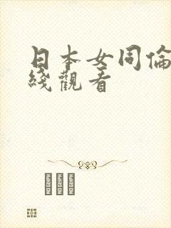 日本女同伦理在线观看