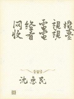 网络电视机如何收看电视台节目