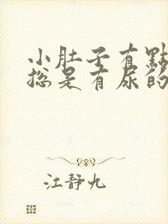 小肚子有点胀 总是有尿的感觉