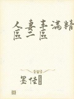 人妻丰满精品一区二区