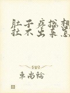 肚子疼总想拉屎拉不出来怎么回事封面