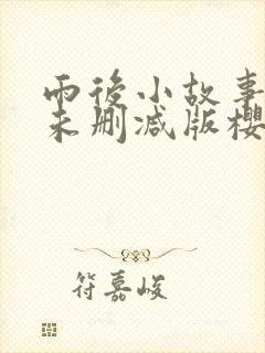 雨后小故事动漫未删减版樱花封面