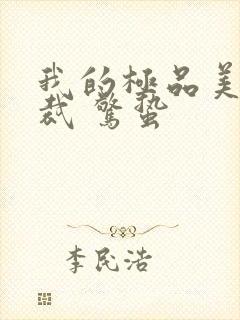 我的极品美女总裁 惊蛰