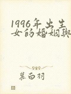 1996年出生女的婚姻与命运