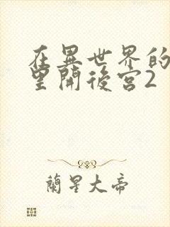 在异世界的迷宫里开后宫2