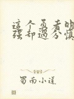 这个勇者明明超强却过分慎重的漫画