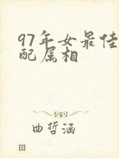 97年女最佳婚配属相