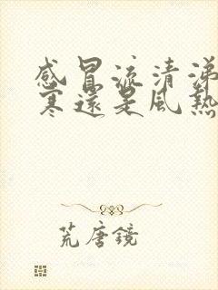 感冒流清涕是风寒还是风热感冒封面