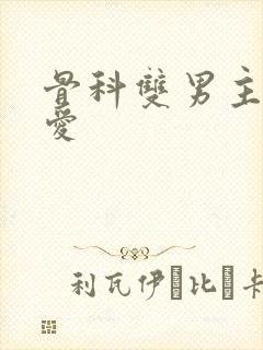 骨科双男主强制爱