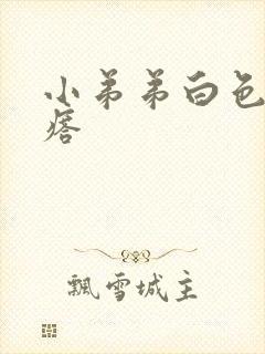 小弟弟白色小疙瘩封面