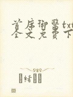 首席御医txt全文免费下载