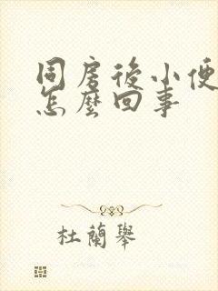 同房后小便刺痛怎么回事封面