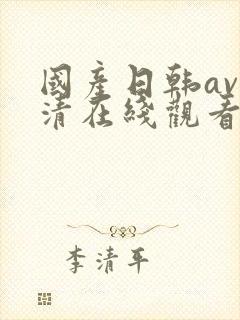 国产日韩av高清在线观看