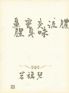 鼻窦炎流脓鼻涕 腥臭味