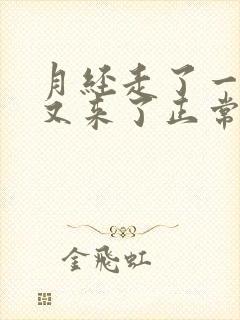 月经走了一星期又来了正常吗