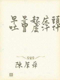 早晨起床头晕想吐冒虚汗什么原因