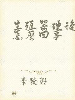 生殖器硬后不硬怎么回事