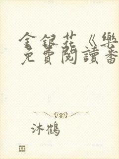 金银花《乐可》免费阅读番外