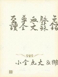 至尊血脉免费阅读全文苏铭渊