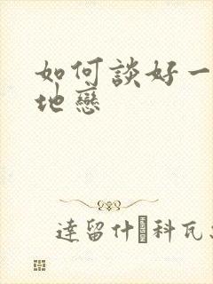 如何谈好一场异地恋封面