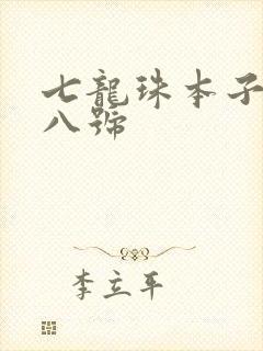 七龙珠本子库十八号封面