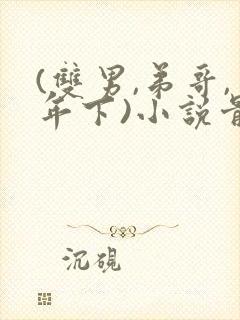 (双男,弟哥,年下)小说骨科封面