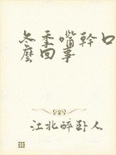 冬季嘴干口渴怎么回事